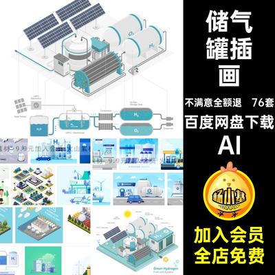 76套新能源插画图AI矢量背景.5车储气罐等距氢能H清洁能源新能源