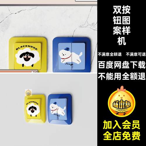 双按钮图案样机电灯开关贴纸贴图印花装饰效果图贴图样机贴图样机