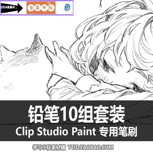 A1 267 CSP笔刷 铅笔10组套装 CLIP STUDIO PAINT