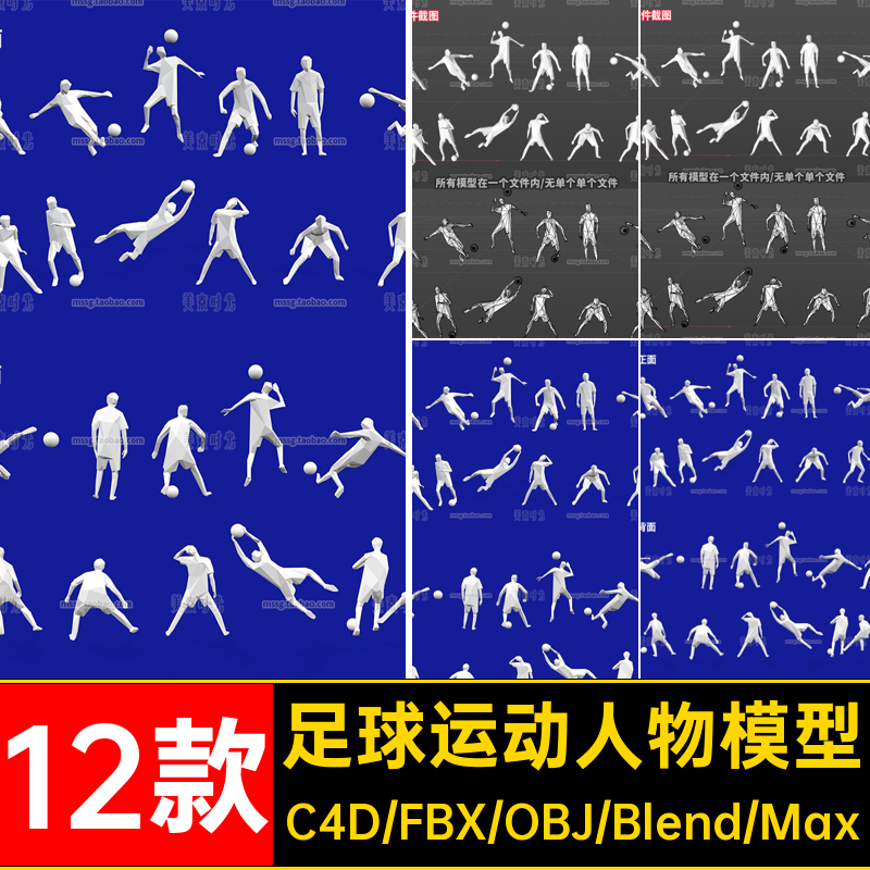 低多边形运动人物模型obj面踢球白模c4d12款素材体育运动blender
