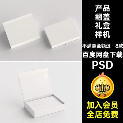 产品翻盖礼盒样机PSD8模板8款纸包装纸盒贴图磁吸硬壳翻盖款PSD