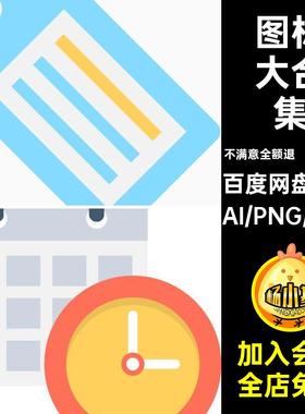 扁平化彩色UI网页面png小图标svg模板设计ai矢量标志大合集素材