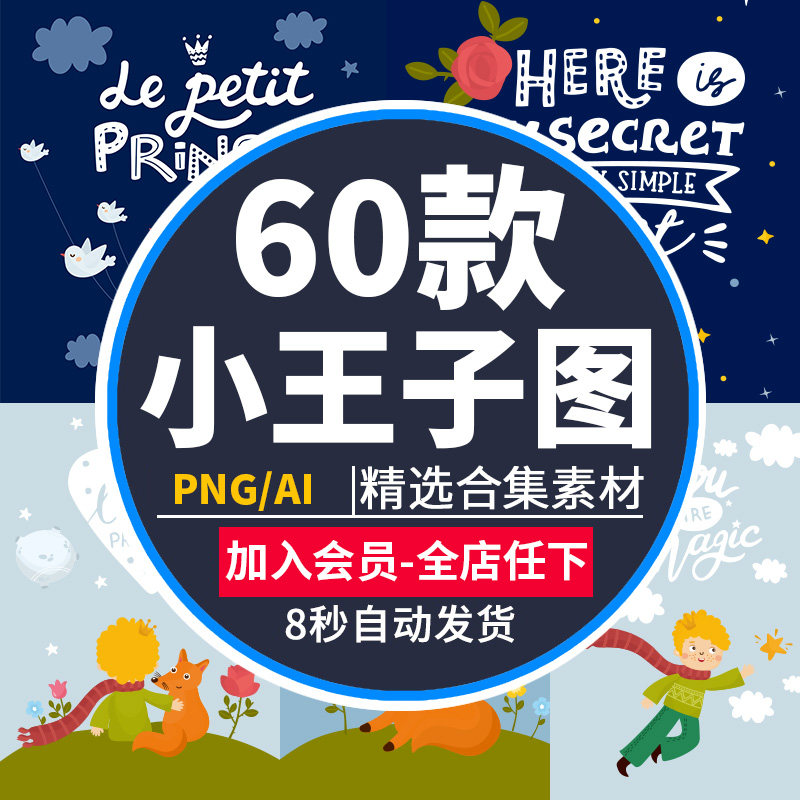 卡通童话手绘小王子故事插画印刷设计元素免扣png图案装饰ai素材
