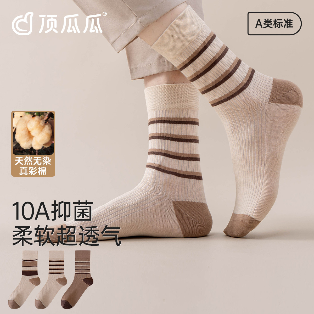 顶瓜瓜男士A类条纹袜子顶呱呱10A抑菌吸汗透气运动拼色彩棉中筒袜