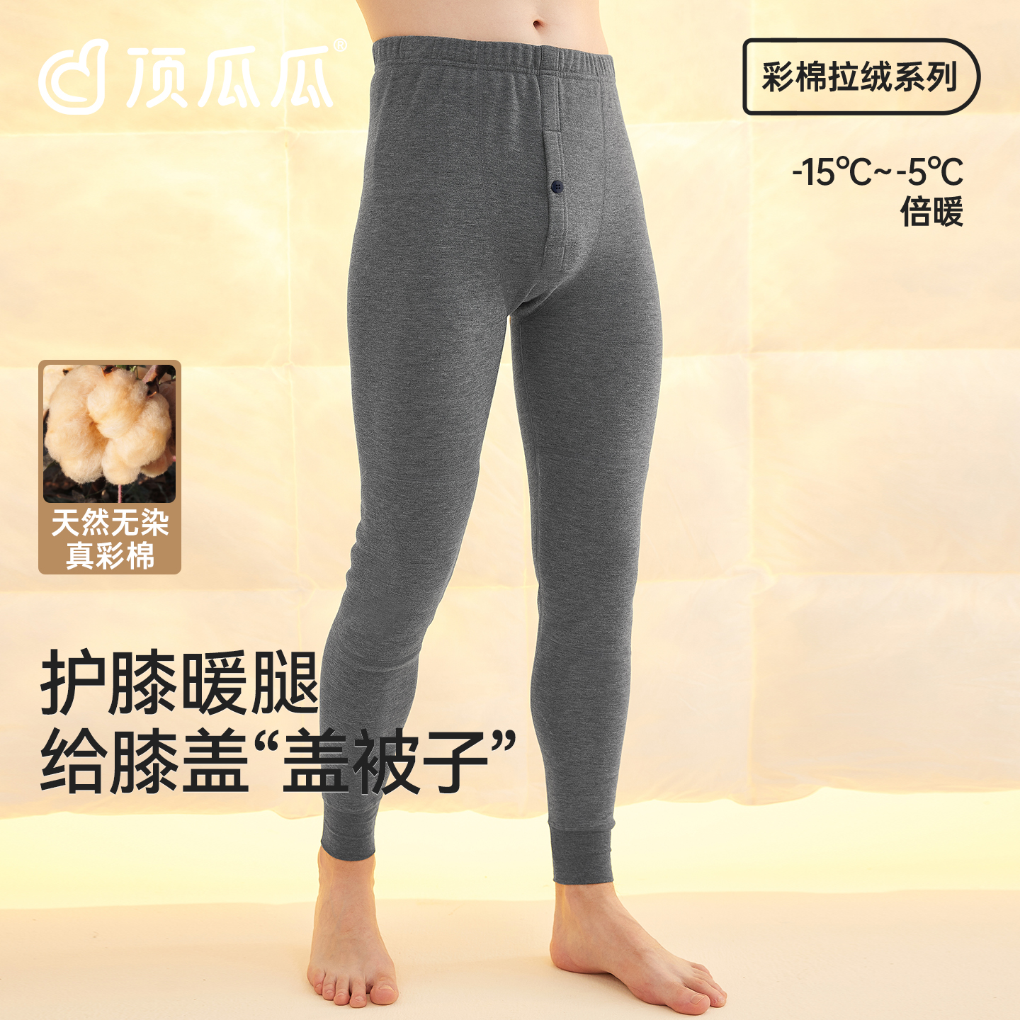 顶呱呱加厚加绒纯棉拉绒彩棉双层护膝保暖裤男士秋冬中厚打底秋裤