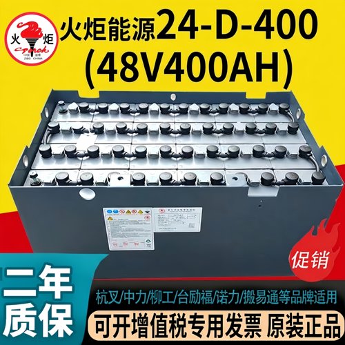 火炬48V400Ah铅酸叉车蓄电池