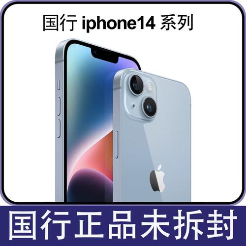 未拆封国行原装iPhone14系列