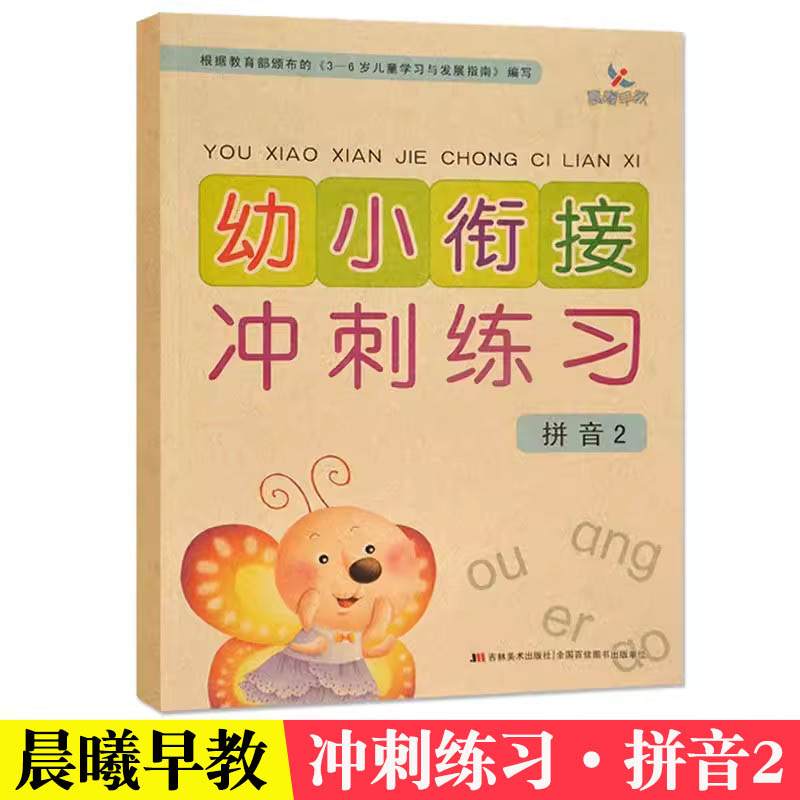 幼小衔接冲刺练习拼音2晨曦早教复韵母整体认读启蒙认知学前班幼儿园大班测试卷入学准备大练习题本暑假作业教材幼升小衔接练习册