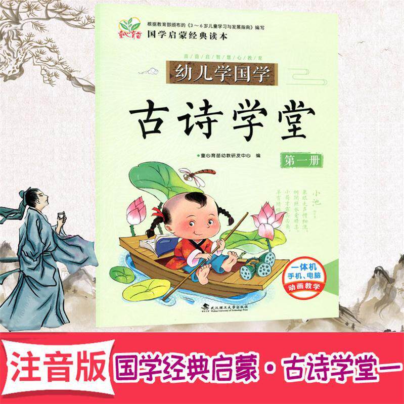 彩图注音版 古诗学堂1第一册幼儿学国学 国学启蒙经典读本苗苗启智