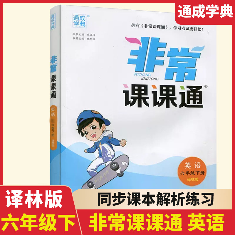 2025春新版非常课课通 六年级英语下册译林版6B江苏专用版小学6年级下册YL小学苏教版教材同步课堂讲解作业练习册复习资