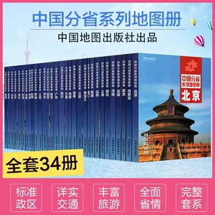 2024新中国分省地图册35册政区交通旅游套装广东山东河南浙江河北湖南辽宁江苏安徽湖北省云南福建山西四川贵州省交通旅游地图册