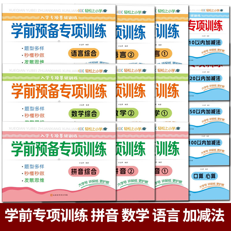 幼小衔接学前预备专项训练测试卷语言数学拼音10 20加减法口心算幼儿园大班学前班练习题幼升小入学准备暑假一本通一日练教材课程