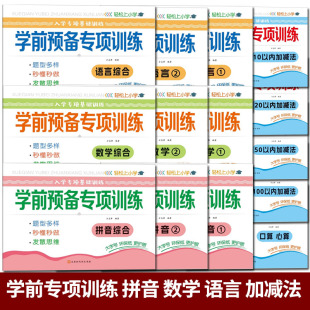 幼小衔接学前预备专项训练测试卷语言数学拼音10 20加减法口心算幼儿园大班学前班练习题幼升小入学准备暑假一本通一日练教材课程