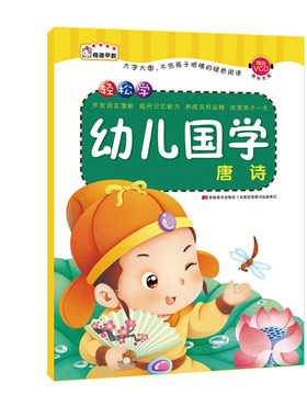 幼儿国学 唐诗 轻松学幼儿国学赠VCD教学光盘大字大图拼音绿色无障碍阅读儿童早教书籍亲子图书9787538681741吉林美术出版社