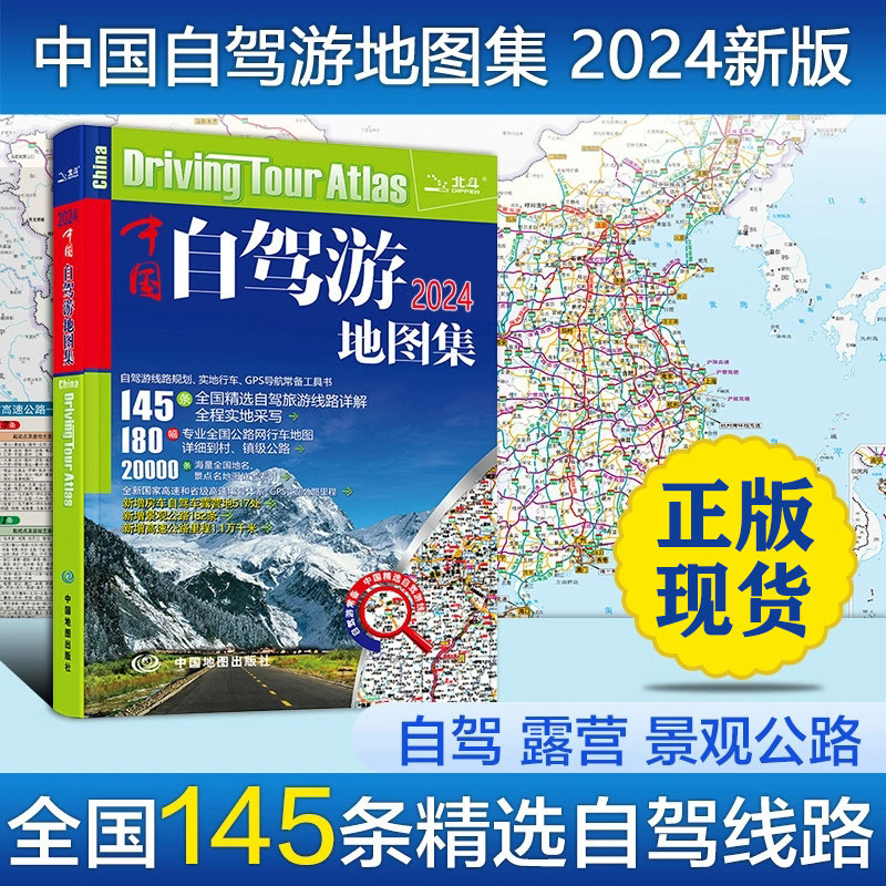 2023新中国自驾游地图集中国旅游地图册自驾游地图全国交通公路网景点