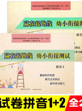 全2册赢在起跑线 幼小衔接测试拼音1+拼音2 大班升一年级一日一练入学准备整合教材天天练幼升小幼儿园学前班冲刺100分综合测试卷