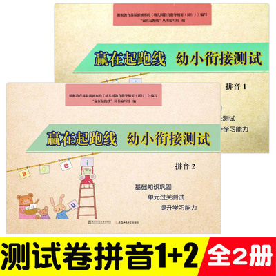 全2册赢在起跑线 幼小衔接测试拼音1+拼音2 大班升一年级一日一练入学准备整合教材天天练幼升小幼儿园学前班冲刺100分综合测试卷