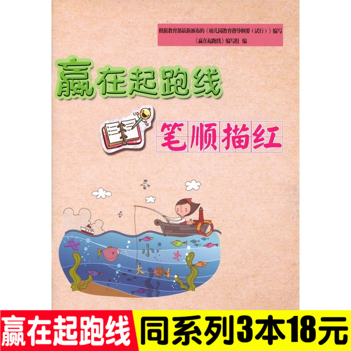 正版多省包邮赢在起跑线 笔顺描红幼儿园书法练习写字练习规范写字教程幼儿启蒙幼儿园大班学前班幼升小学一年级知识衔接南师大出