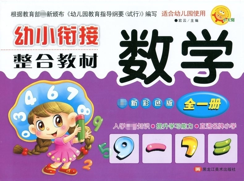 小太阳幼小衔接整合教材数学全一册