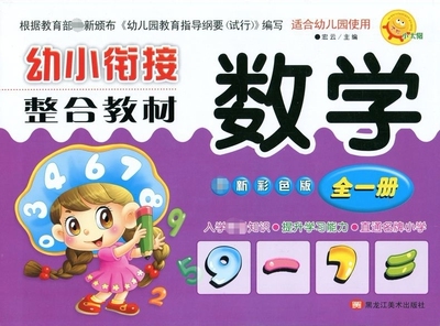 小太阳幼小衔接整合教材数学全一册