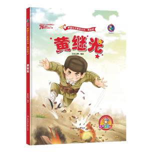 有声绘本】爱国主义教育绘本黄继光红色经典书籍幼儿园小学生一二年级儿童故事绘本阅读硬皮硬壳精装绘本抗日英雄革命传统教育读本