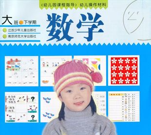 社 6岁幼儿园大班下册练习册含全彩插图江苏少年儿童南京师范大学出版 正版 现货幼儿数学操作材料大班下学期幼儿园课程指导适用于5