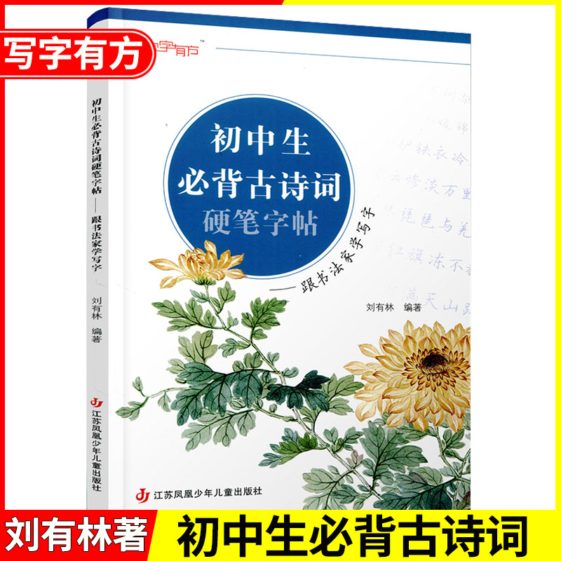 写字有方初中古诗词字帖