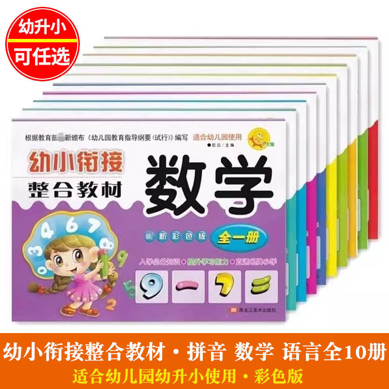 可任选幼小衔接整合教材数学拼音语言彩色版幼儿园教材幼升小学前班小学入学准备练习幼儿园大班一日一练测试卷学龄前儿童启蒙书籍
