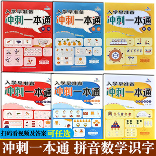 晨曦早教入学早准备冲刺一本通拼音数学识字教材同步练习语数双线并行幼小衔接一日一练幼儿早教启蒙幼升小幼儿园中大班学前综训练