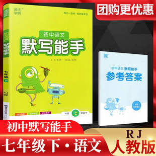 2026春通城学典初中语文默写能手 七年级下册RJ人教版初中7年级下册同步语文默写训练初一课时辅导训练习册一课一练课时提优作业本