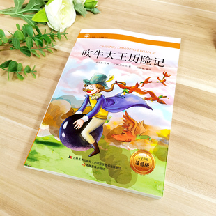 10岁一二三年级小学生少儿童文学名著课外阅读名师解读故事书余非鱼 吹牛大王历险记大字彩绘注音版 拉斯伯著小书房少儿名著阅读6