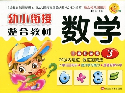 小太阳幼小衔接整合教材数学3彩色版幼儿园拼音教材幼升小一年级入学准备教材幼儿园大班学前班一日一练测试卷学龄前儿童启蒙书籍