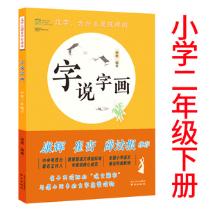 2021字说字画小学2二年级下册康辉崔峦薛法根推荐 社亲子共读版 说文解字 徐艳编著同步课本文学之都青少年读本启蒙读物汉字南京出版