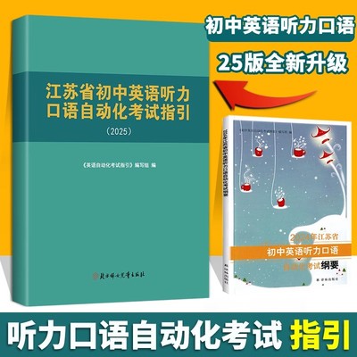 2025新版江苏省译林版初中英语听力口语自动化考试指引纲要解读与仿真训练听力江苏凤凰美术出版社 江苏省口语中考人机对话测试