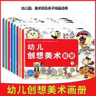 晨曦幼儿创想美术画册幼儿园小中大学前班幼儿园美术班亲子绘画使用绘画添画涂色手指印画掌印画纸团棉签粘贴画创意画装饰画涂色