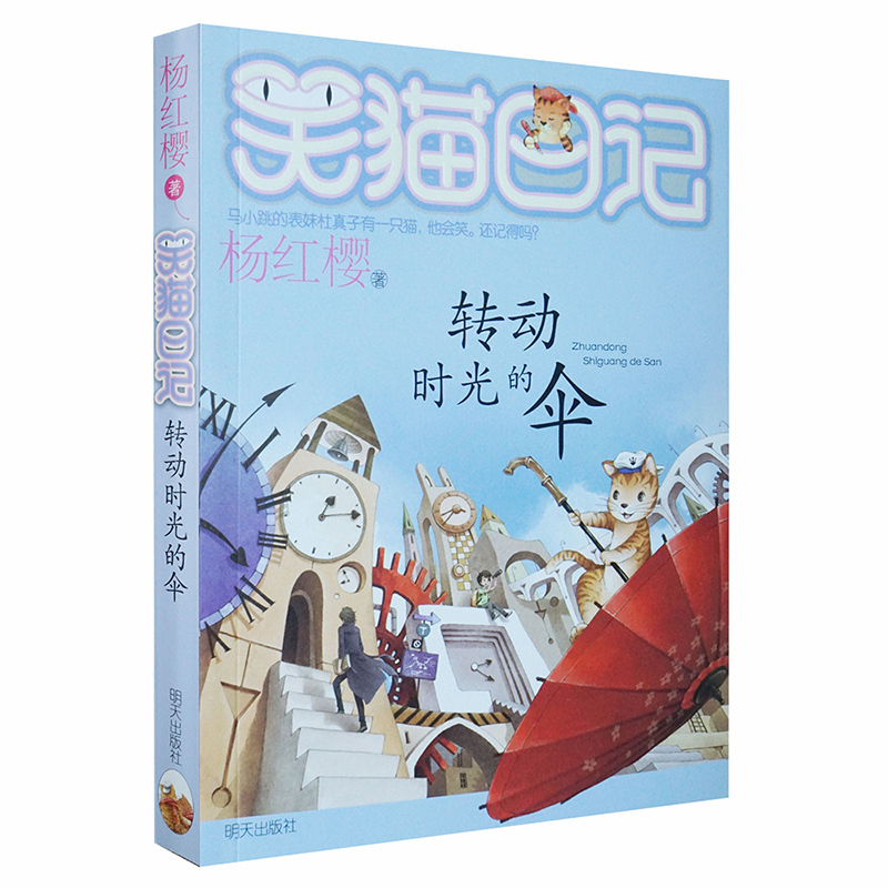 笑猫日记转动时光的伞杨红樱著系列书第22册6-8-9-10-12-15岁青少年儿童文学小说小学生三四五六年级课外书童书籍男生女生故事书-封面