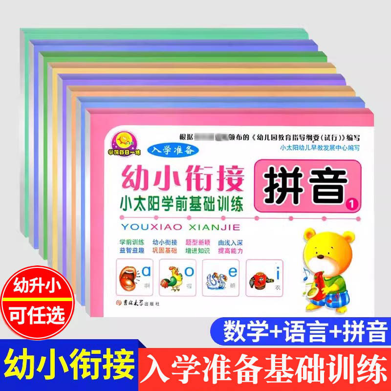 小太阳幼小衔接学前基础训练拼音数学语言8册整合教材幼儿园入学准备学前每日一练3-6岁儿童练习册10 20以加减法测试卷幼升小学