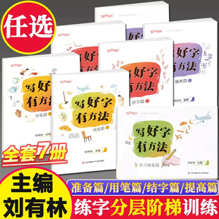 刘有林编】写好字有方法学习准备篇用笔篇结字篇提高篇上下册循序渐进5-12岁小学生硬笔书法练字常见偏旁部首练习汉字描红习字册书