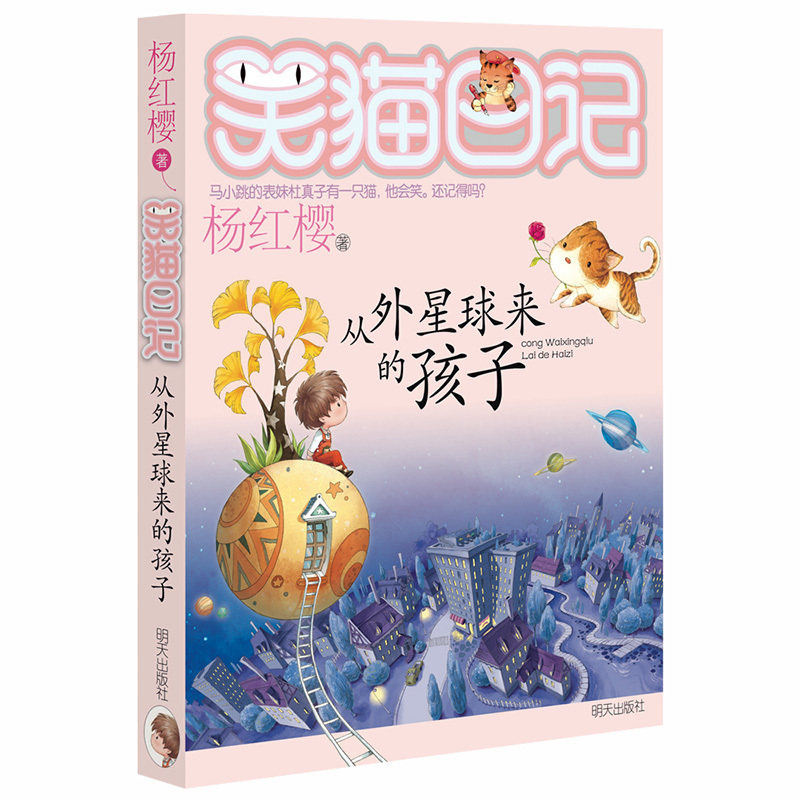 笑猫日记从外星球来的孩子 杨红樱著系列书第19册儿童文学小说6-7-8-9-10-12-15岁小学生三四五六年级课外阅读书籍儿童校园故事书