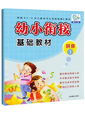 幼小衔接基础教材拼音1 学前班语文拼音单韵母声母教材一日一练3-6岁儿童学前班教辅幼升小学一年级入学早准备幼儿园教育启蒙书籍
