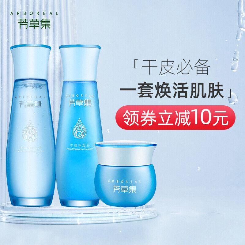 芳草集水元素套装补水保湿套装化妆品套装清爽套装