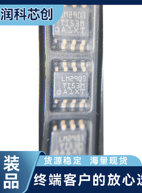 TI原装LM2903DR双路比较器 ±36V宽压 1.3μs响应 SOP-8