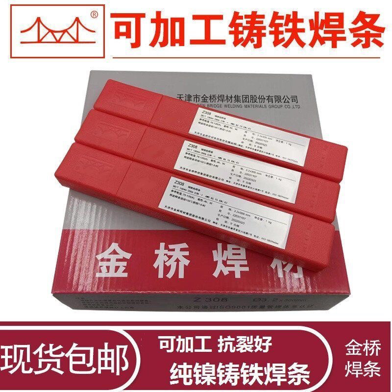 正品天津金桥焊材Z208 308 408 508铸铁焊条生铁焊条 铸208电焊条图片