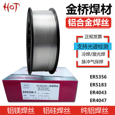 金桥ER4043铝硅焊丝ER5356铝镁焊气保氩弧焊铝合金焊丝手持激光