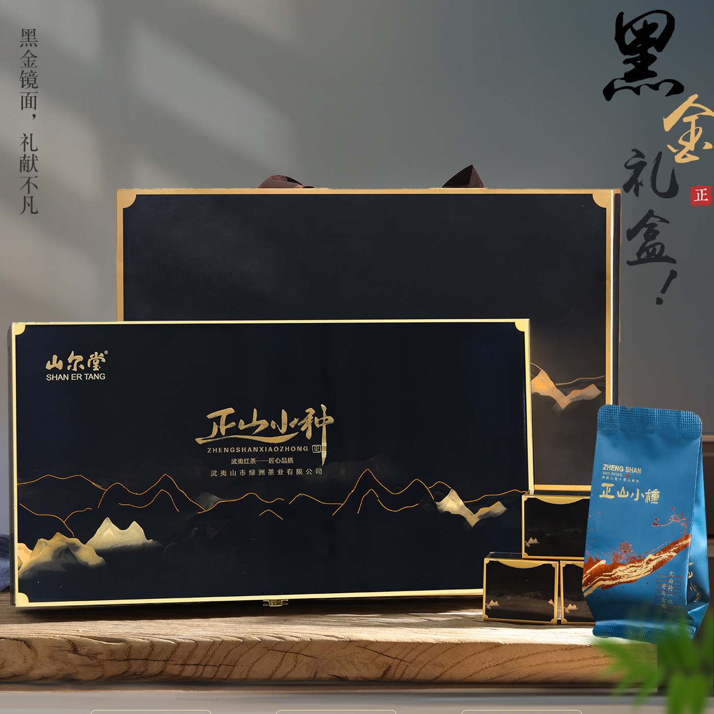 山尔堂桐木关正山小种红茶茶叶官方旗舰店礼盒高档包装节日送礼