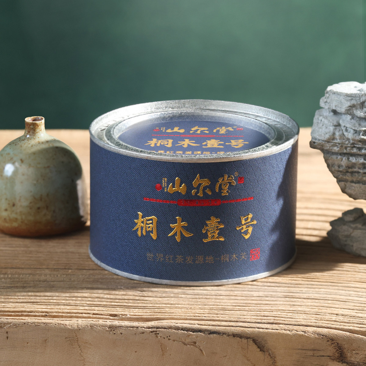 山尔堂正宗桐木关正山小种红茶茶叶桐木壹号自己喝礼盒包装送礼品