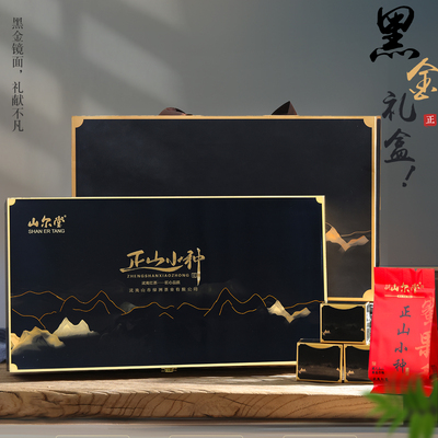 山尔堂桐木关正山小种红茶茶叶官方旗舰店礼盒高档包装节日送礼