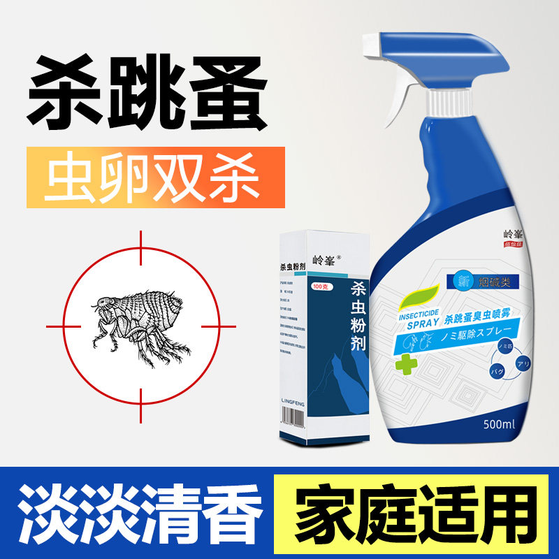 跳蚤药床上家用人除跳蚤粉净喷剂去灭跳蚤药神器杀虫剂喷雾非无毒