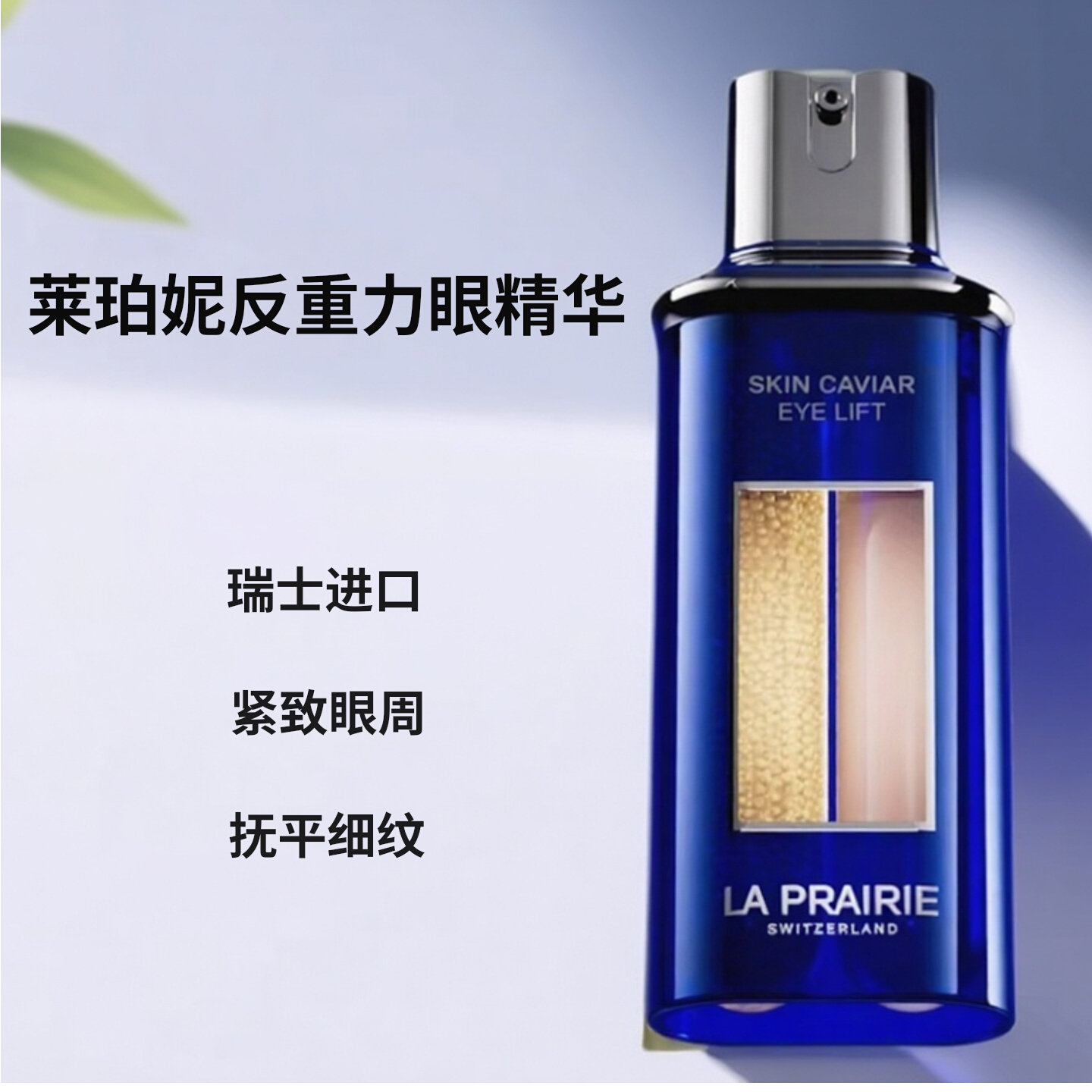 新款La Prairie莱珀妮鱼子酱 反重力眼部精华20ml淡纹提拉紧致