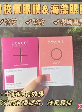 Reveel芮维迩眼膜紧纹提亮